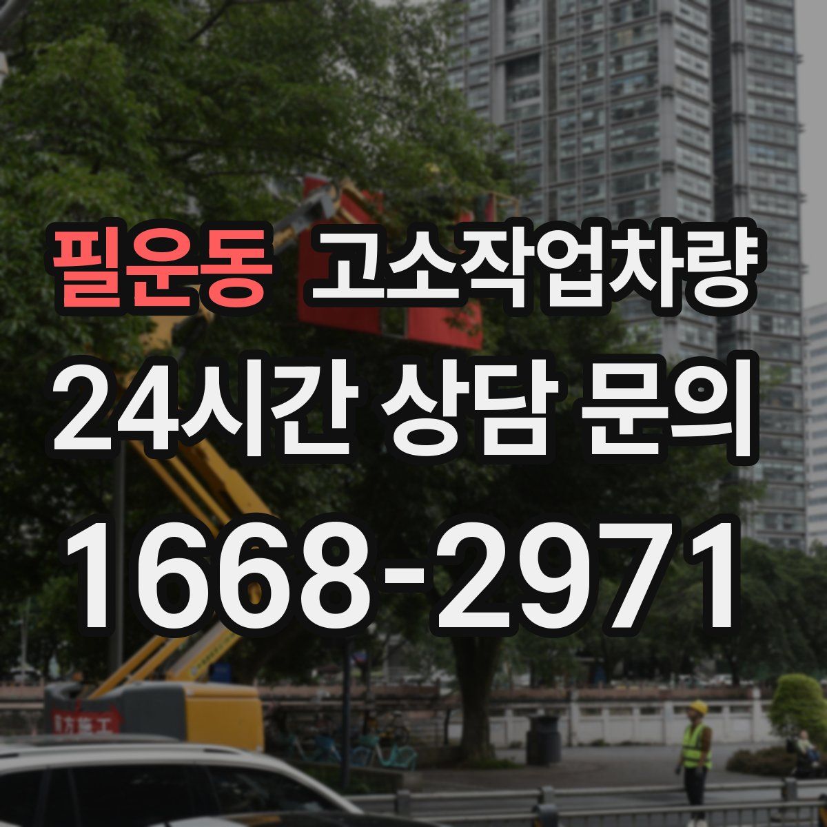필운동 고소작업차량