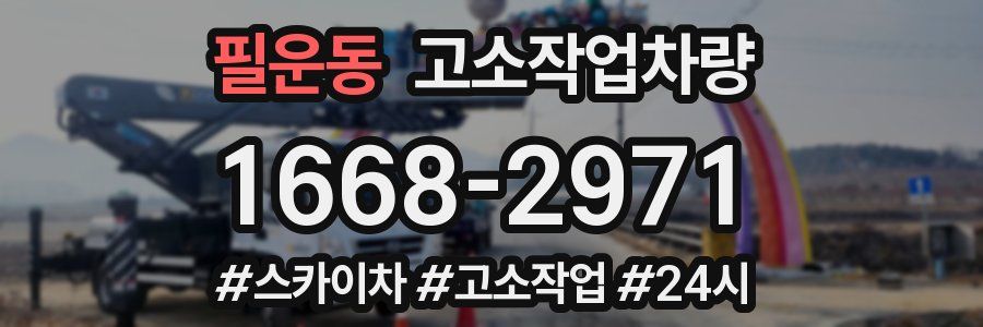 필운동 고소작업차량
