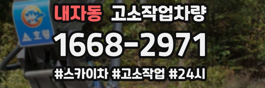 내자동 고소작업차량