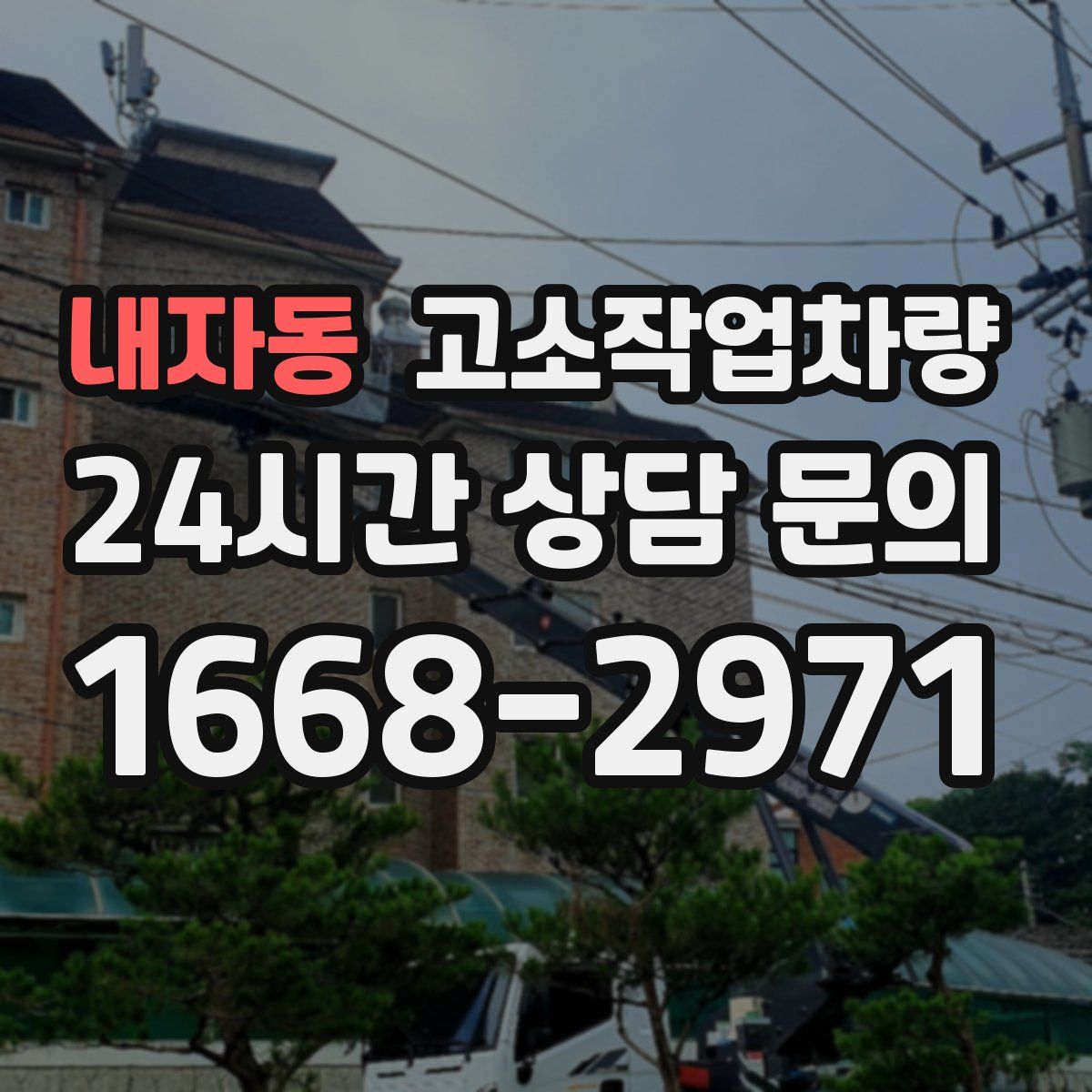 내자동 고소작업차량