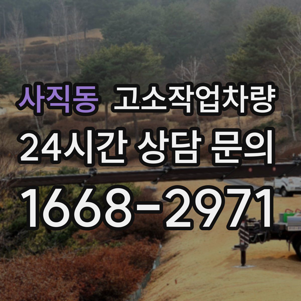 사직동 고소작업차량