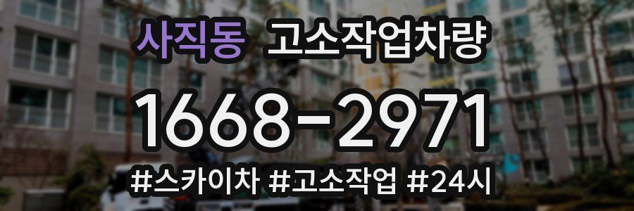 사직동 고소작업차량