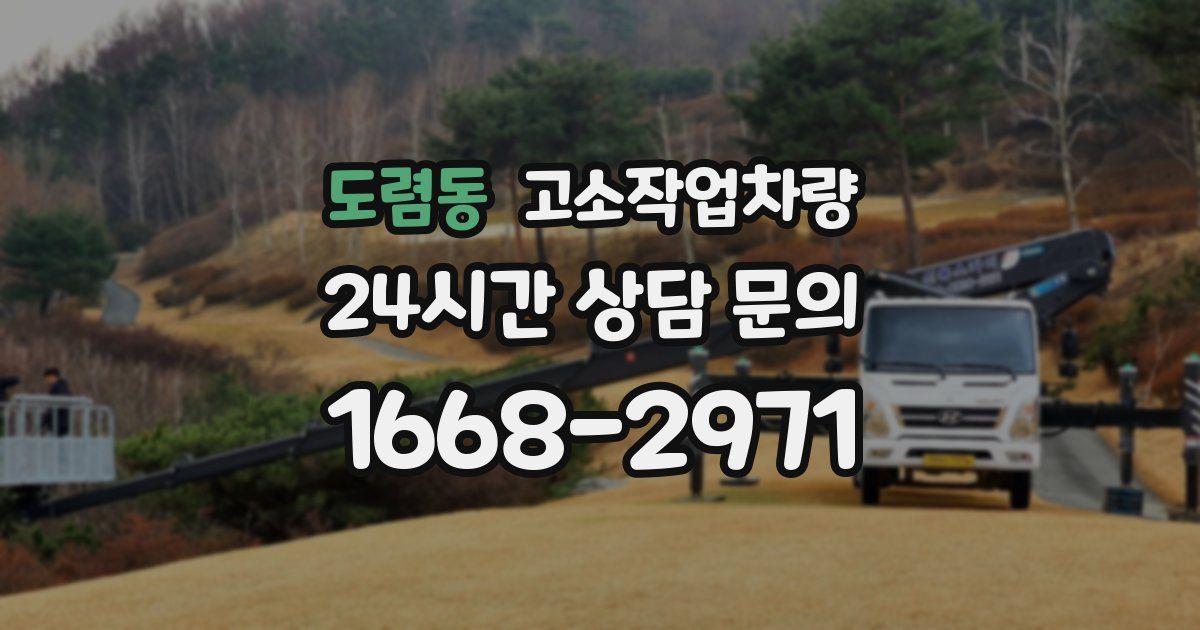 도렴동 고소작업차량