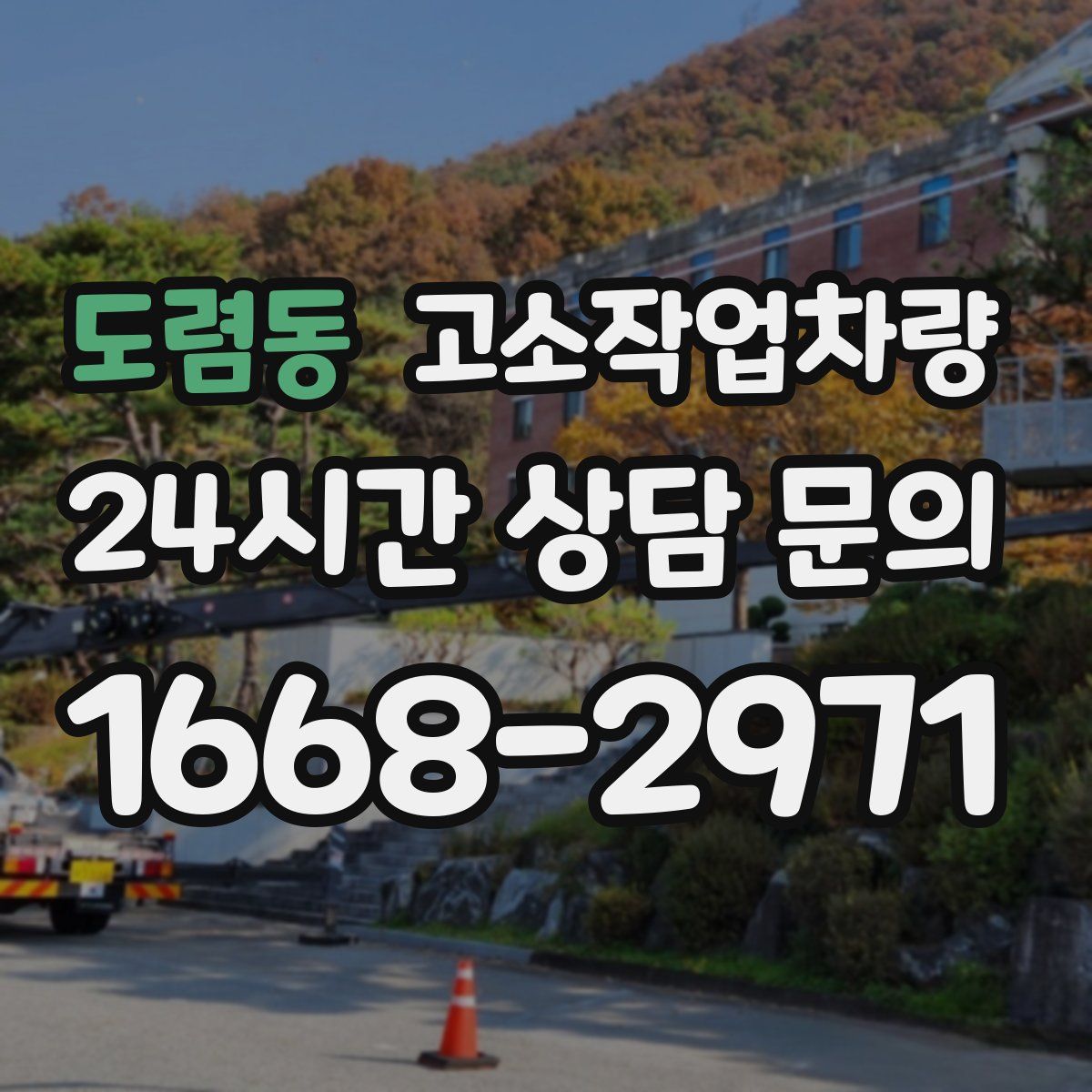 도렴동 고소작업차량