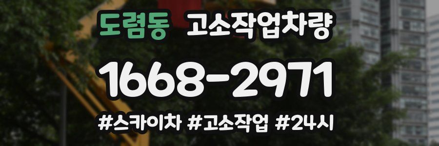 도렴동 고소작업차량