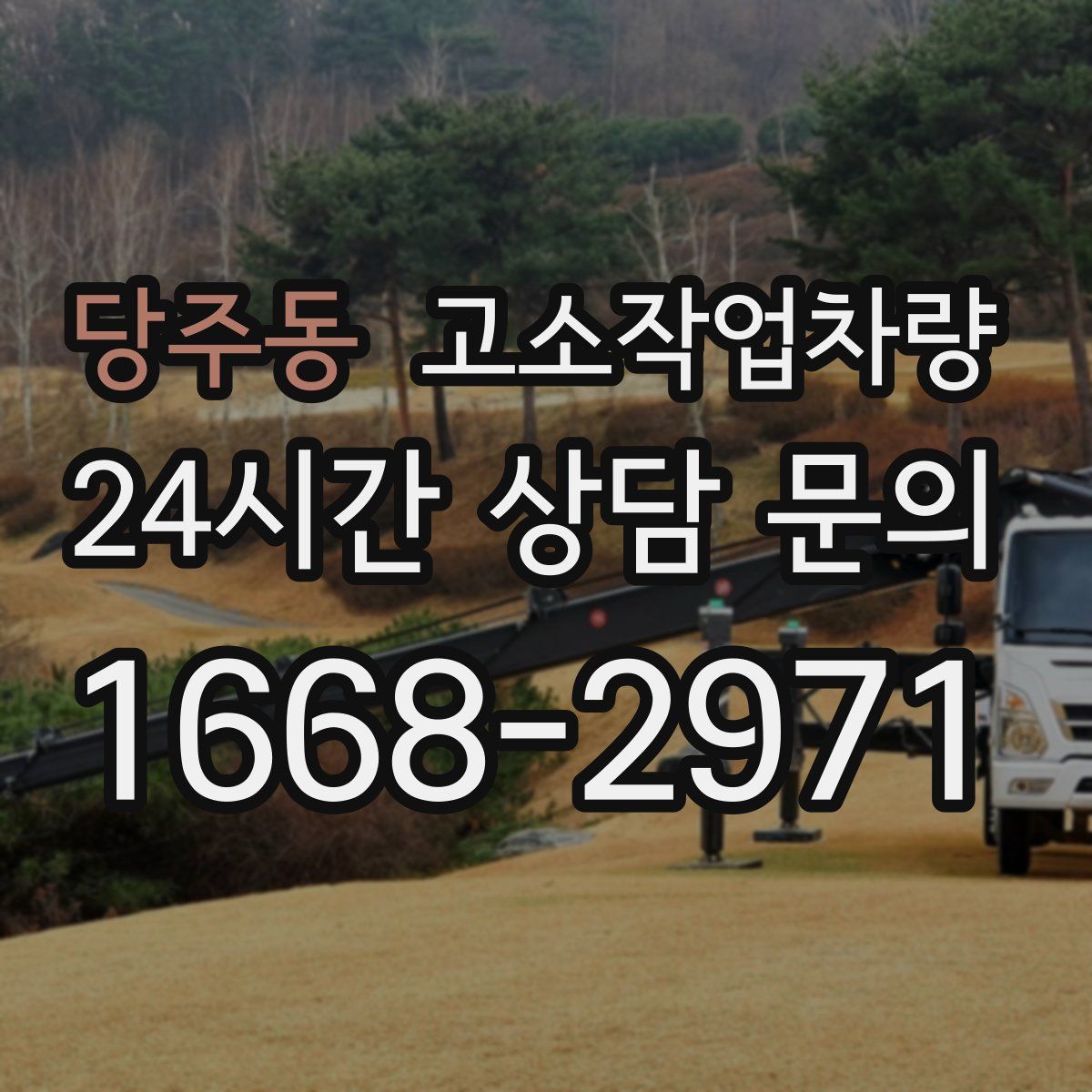 당주동 고소작업차량