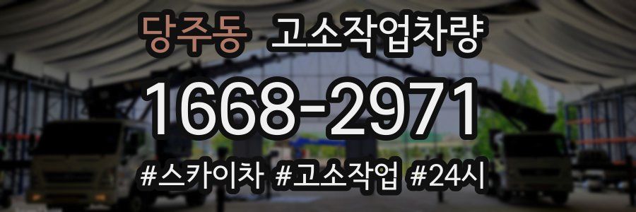 당주동 고소작업차량