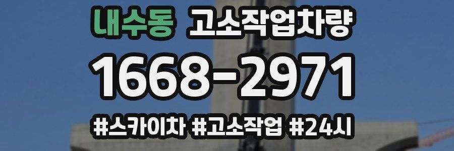 내수동 고소작업차량