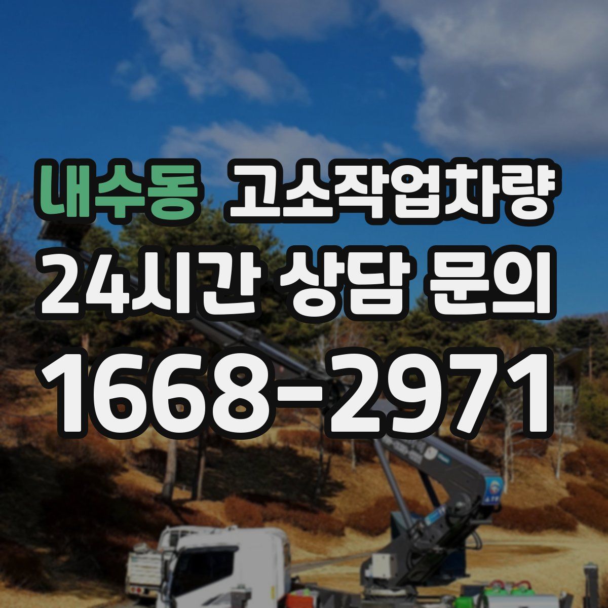 내수동 고소작업차량