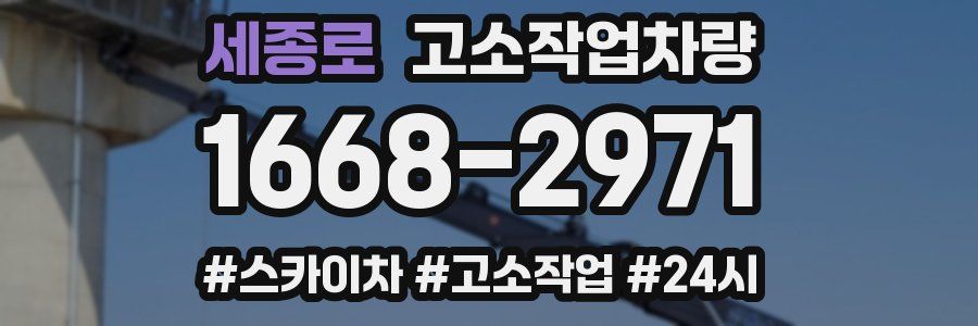 세종로 고소작업차량