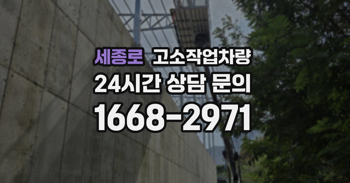세종로 고소작업차량
