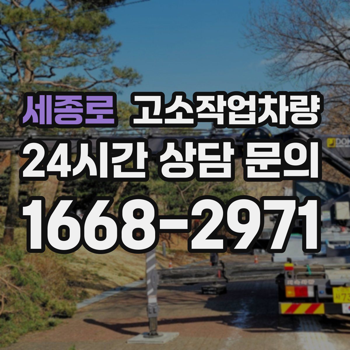 세종로 고소작업차량