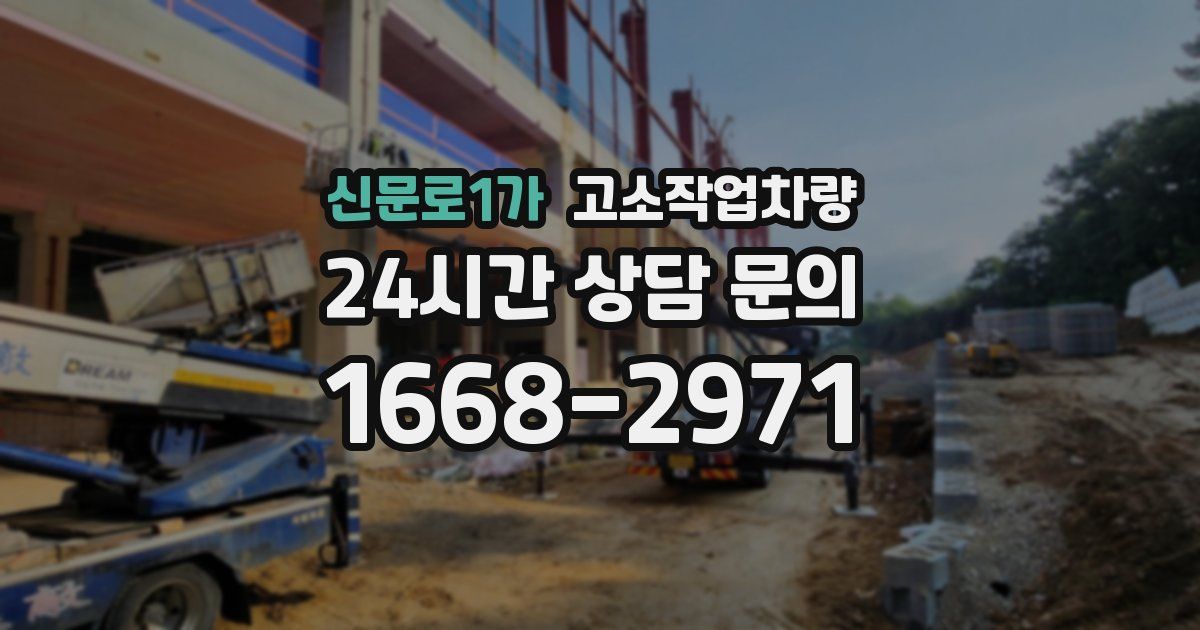 신문로1가 고소작업차량