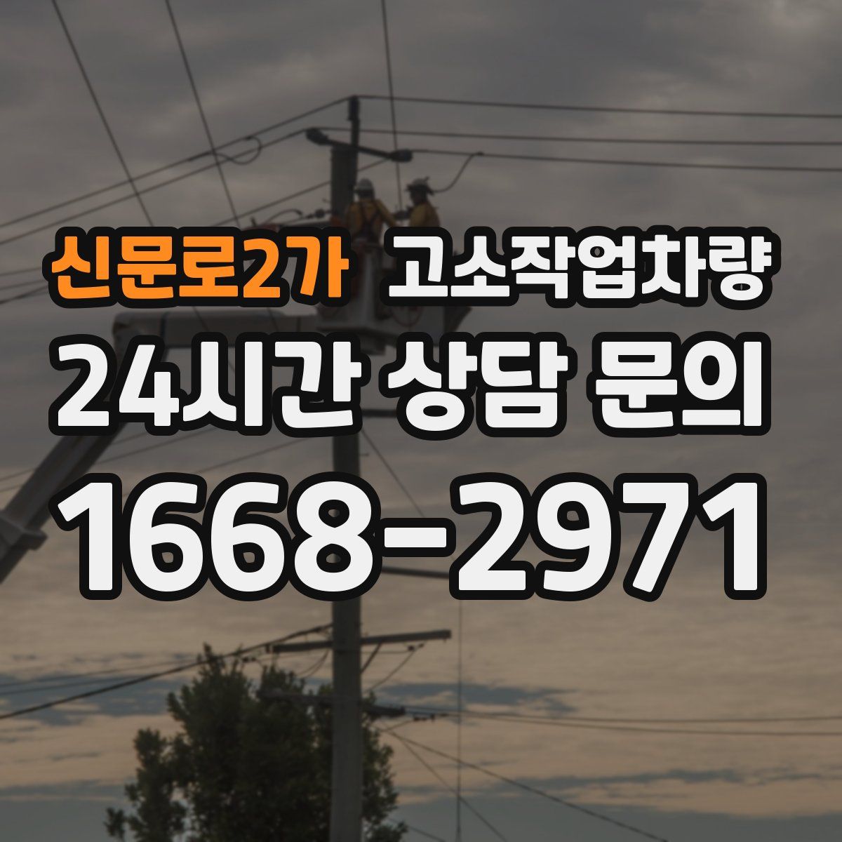 신문로2가 고소작업차량