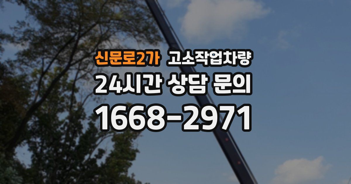 신문로2가 고소작업차량