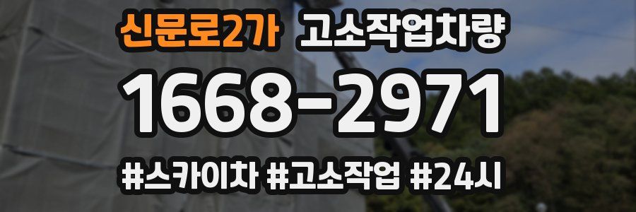 신문로2가 고소작업차량