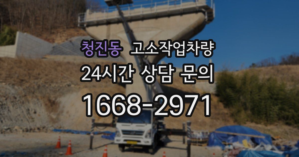청진동 고소작업차량