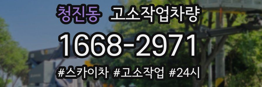청진동 고소작업차량