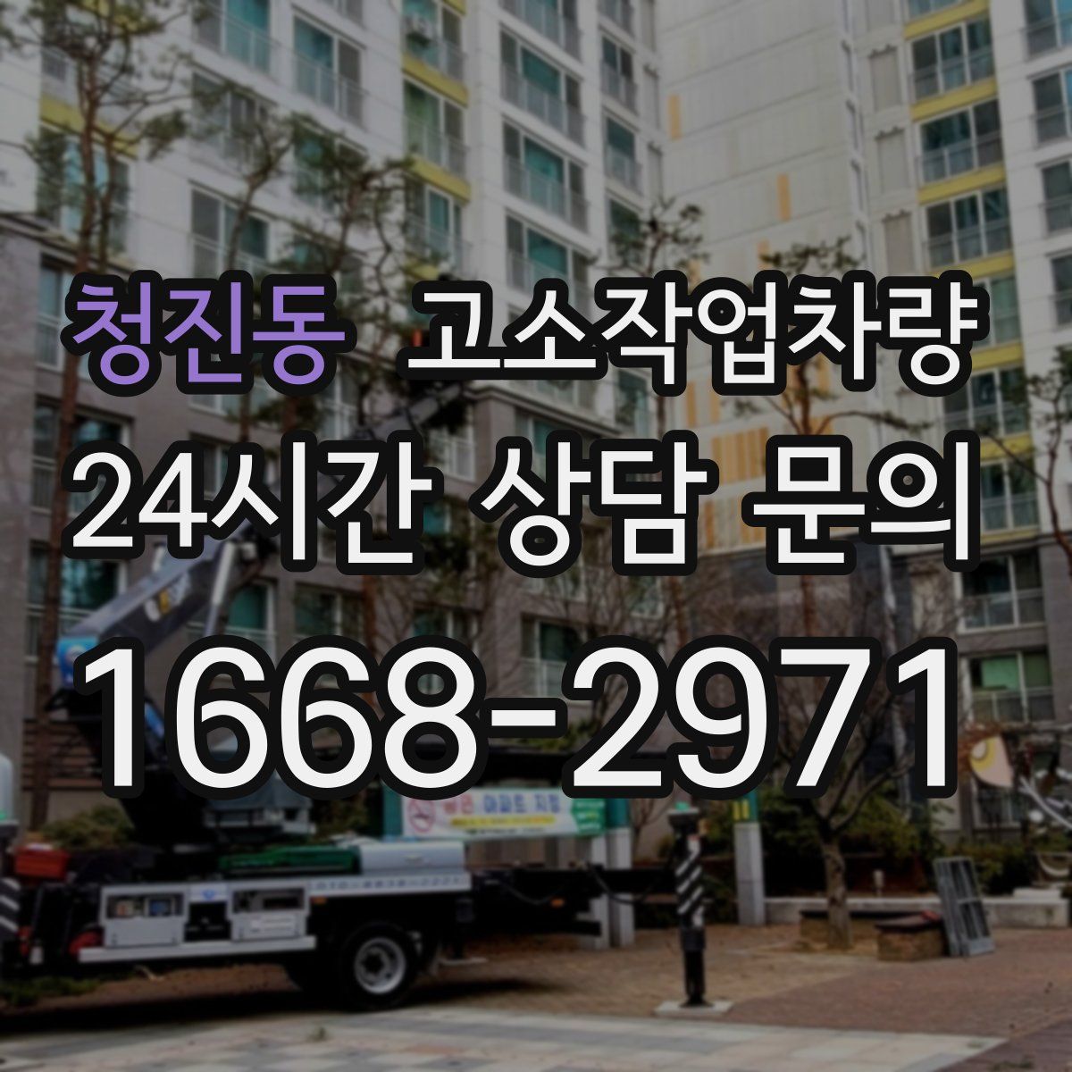 청진동 고소작업차량