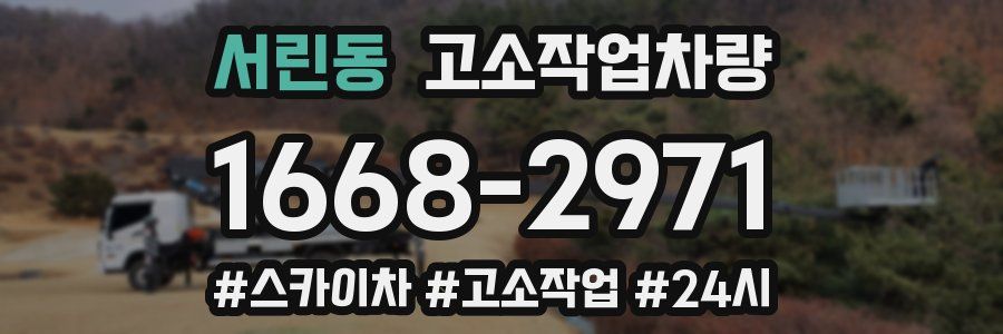 서린동 고소작업차량