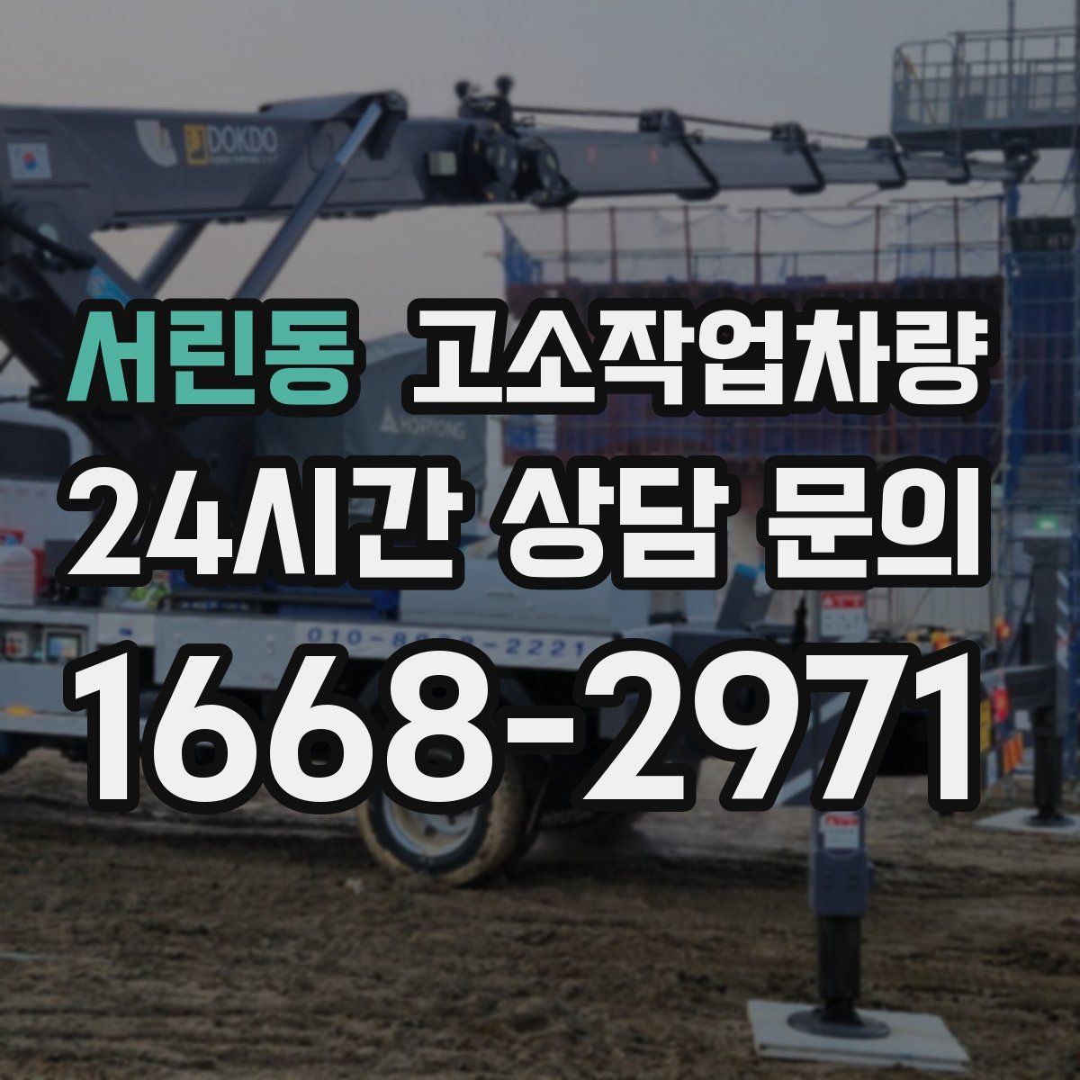 서린동 고소작업차량