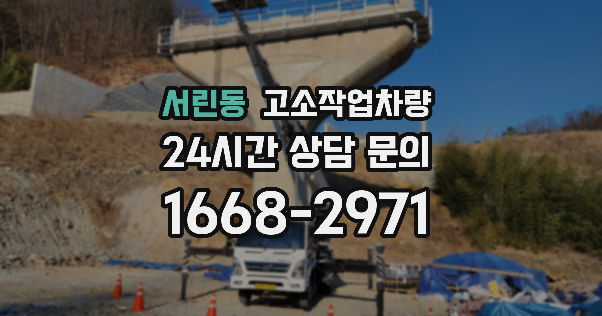 서린동 고소작업차량