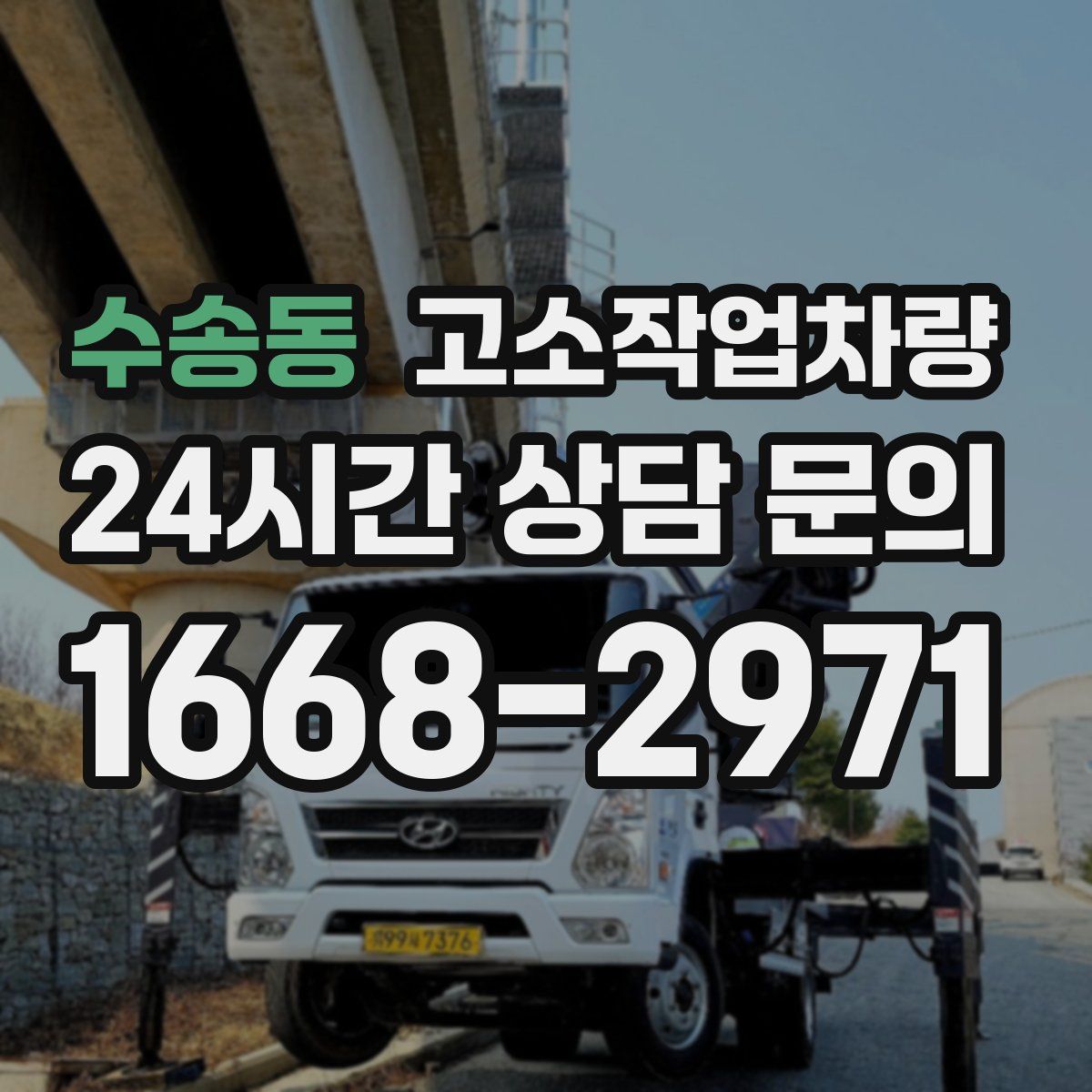 수송동 고소작업차량