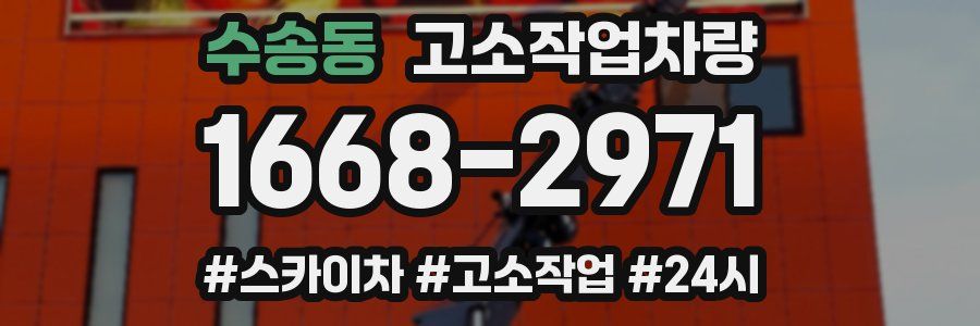 수송동 고소작업차량