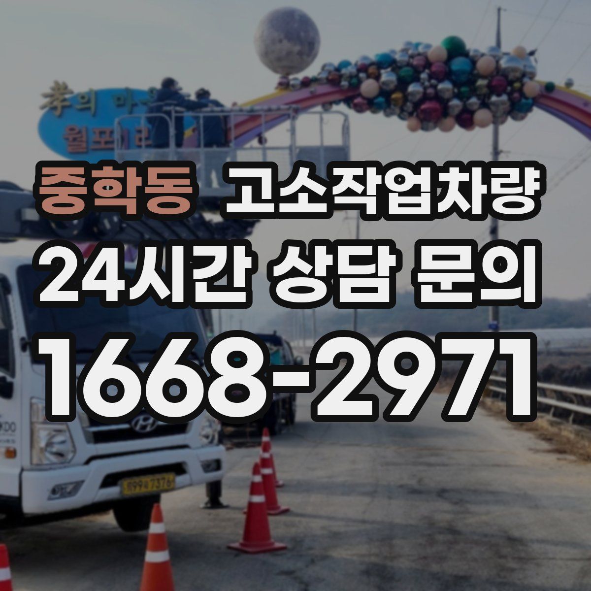 중학동 고소작업차량