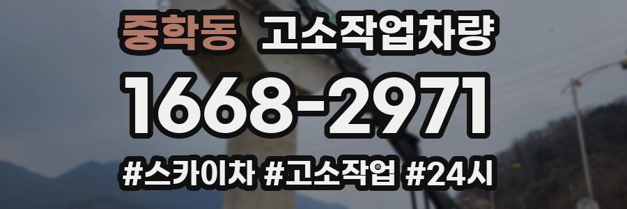 중학동 고소작업차량