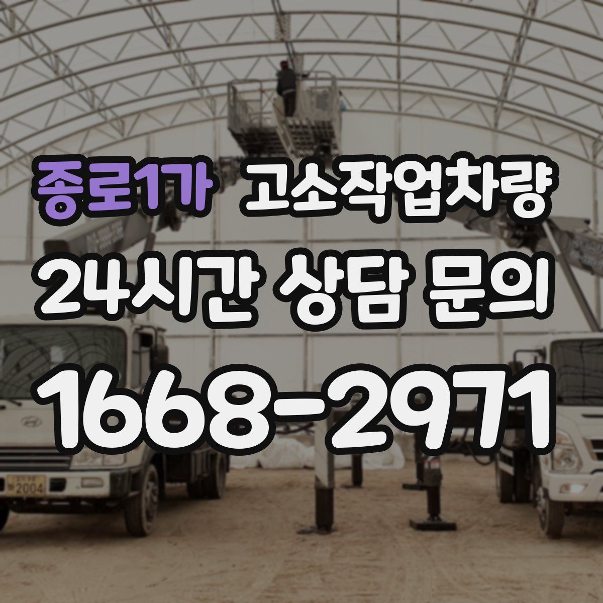 종로1가 고소작업차량