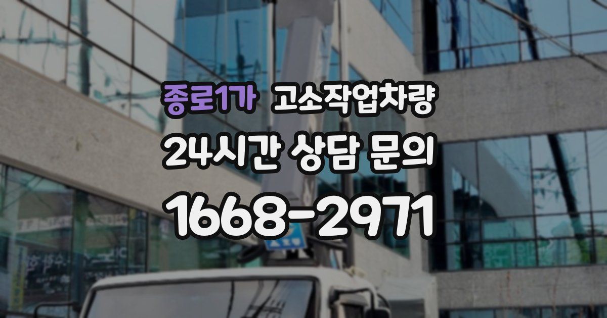 종로1가 고소작업차량