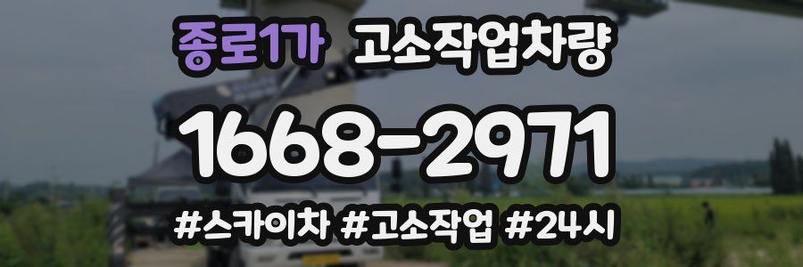 종로1가 고소작업차량