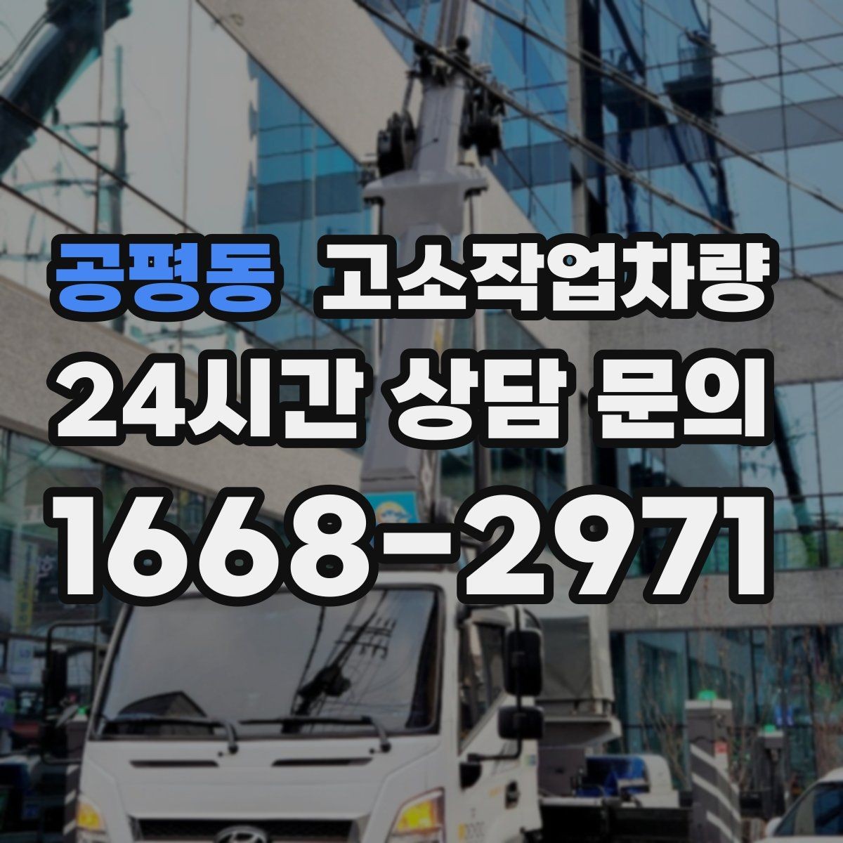 공평동 고소작업차량 활용 계획 세울 때 자주 나오는 고민