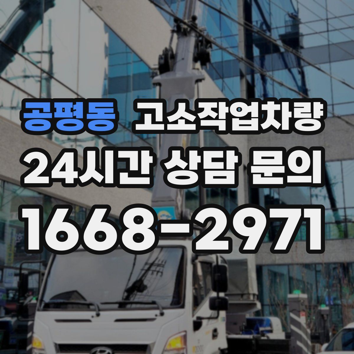 공평동 고소작업차량
