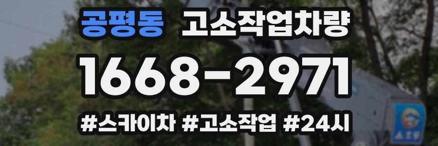 공평동 고소작업차량