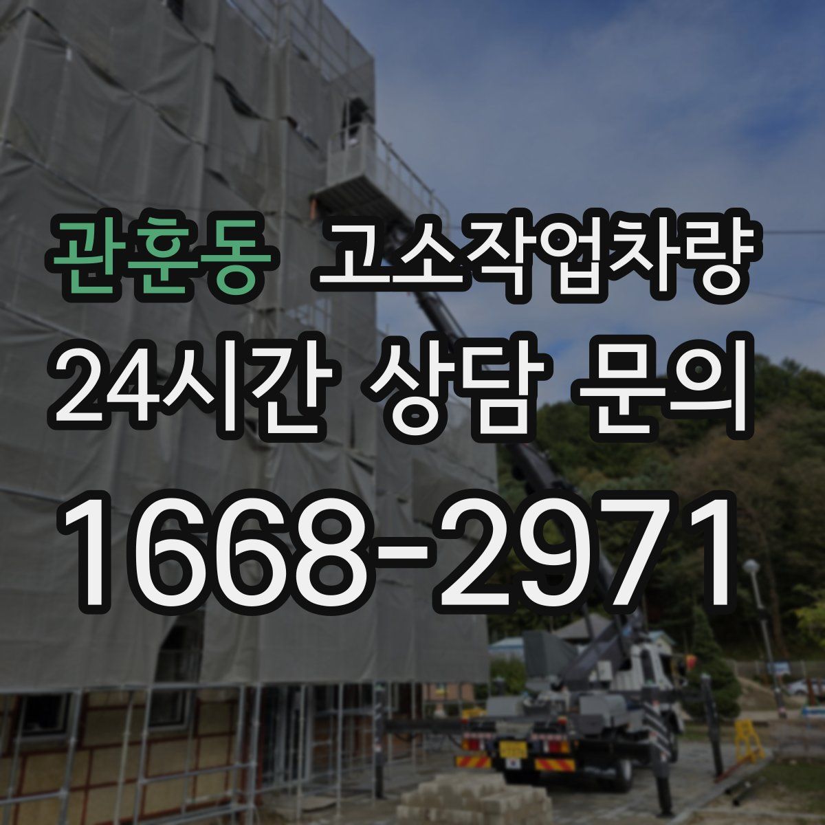 관훈동 고소작업차량