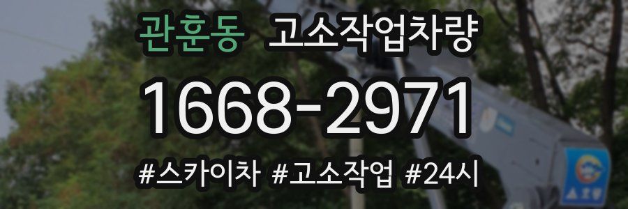 관훈동 고소작업차량