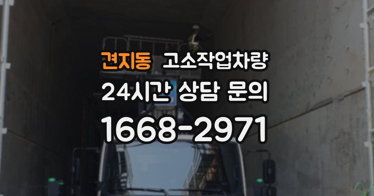 견지동 고소작업차량