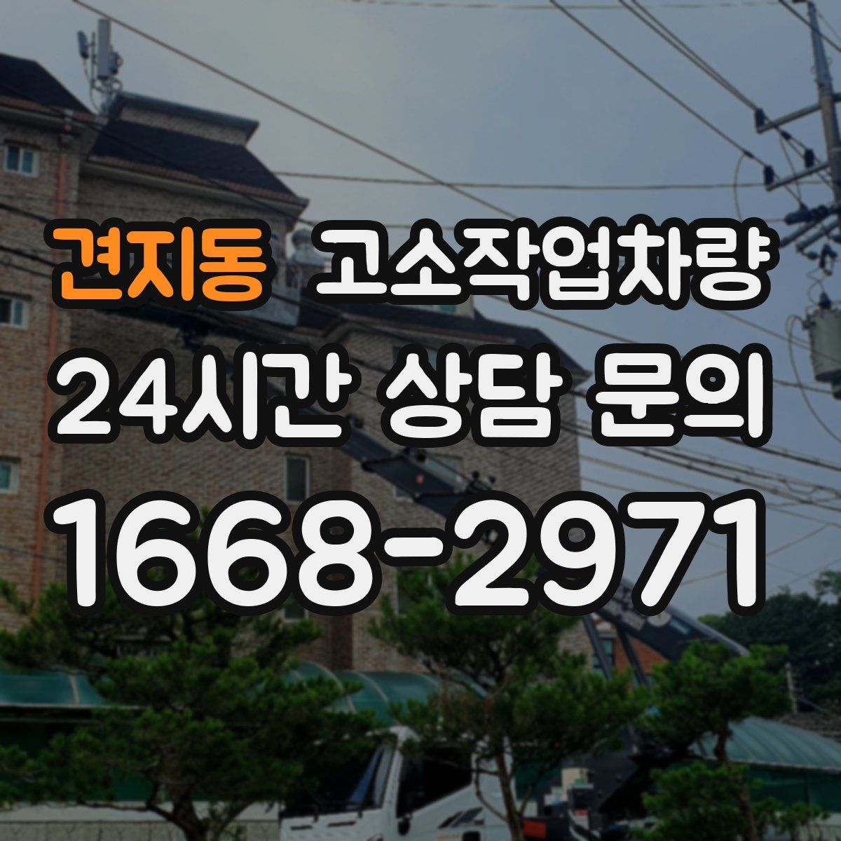 견지동 고소작업차량