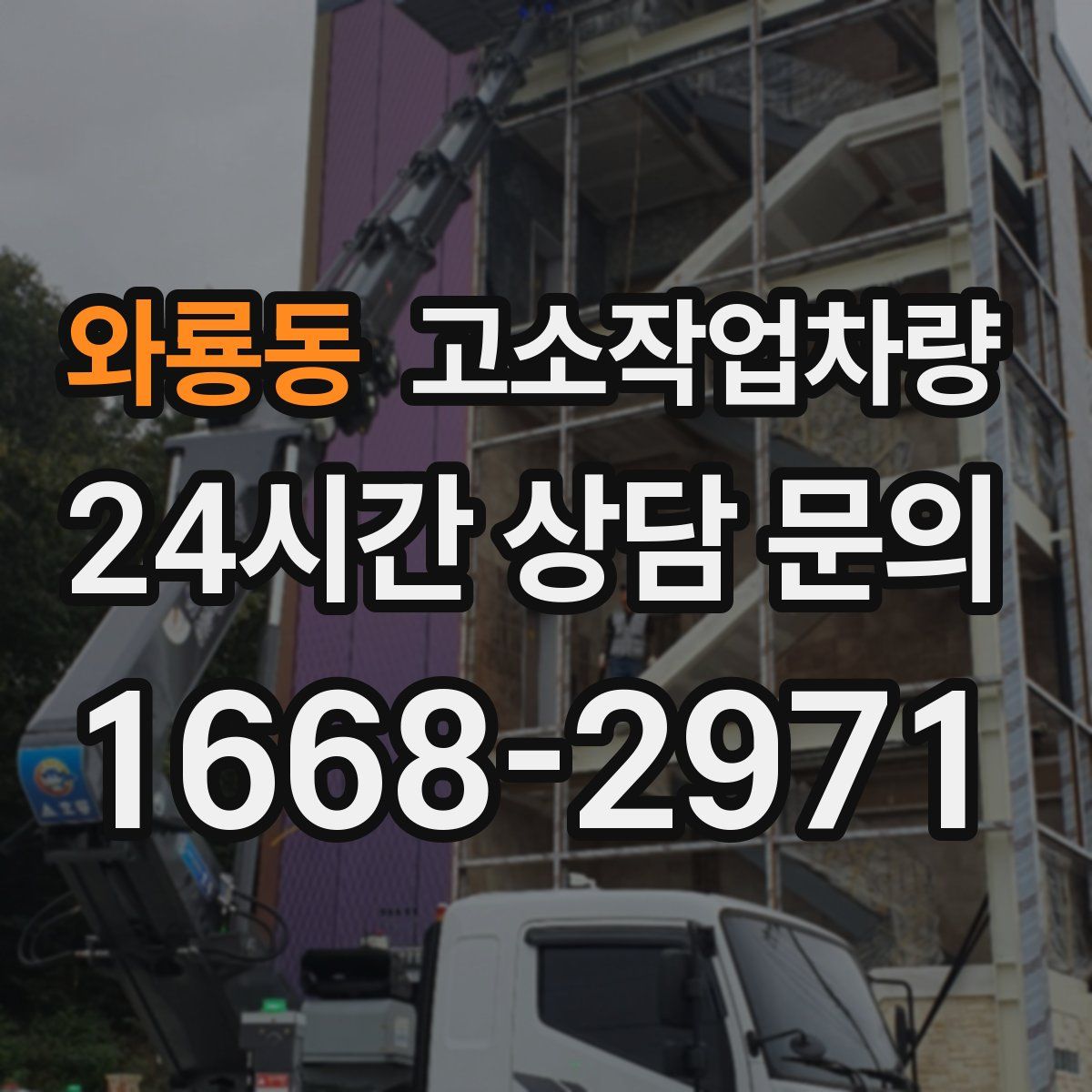 와룡동 고소작업차량