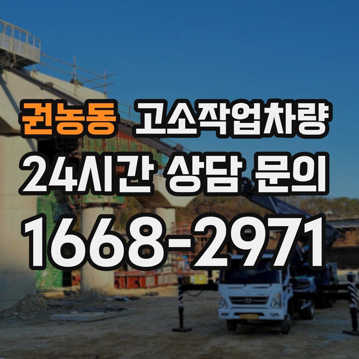 권농동 고소작업차량 작업 범위가 넓은 현장 대응법