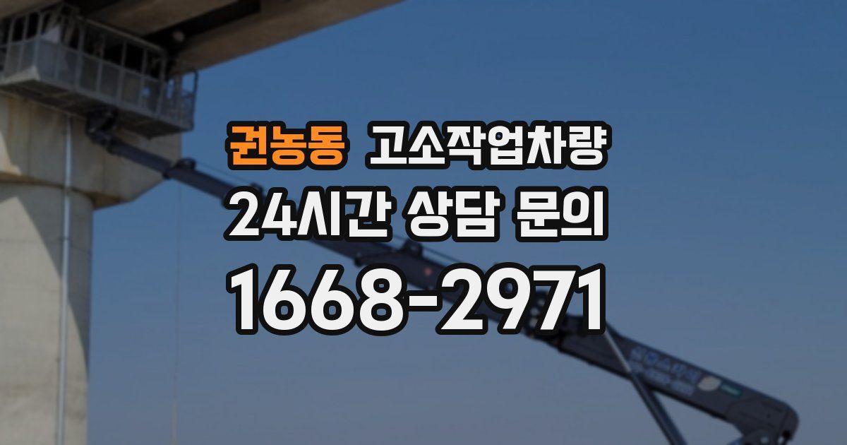 권농동 고소작업차량
