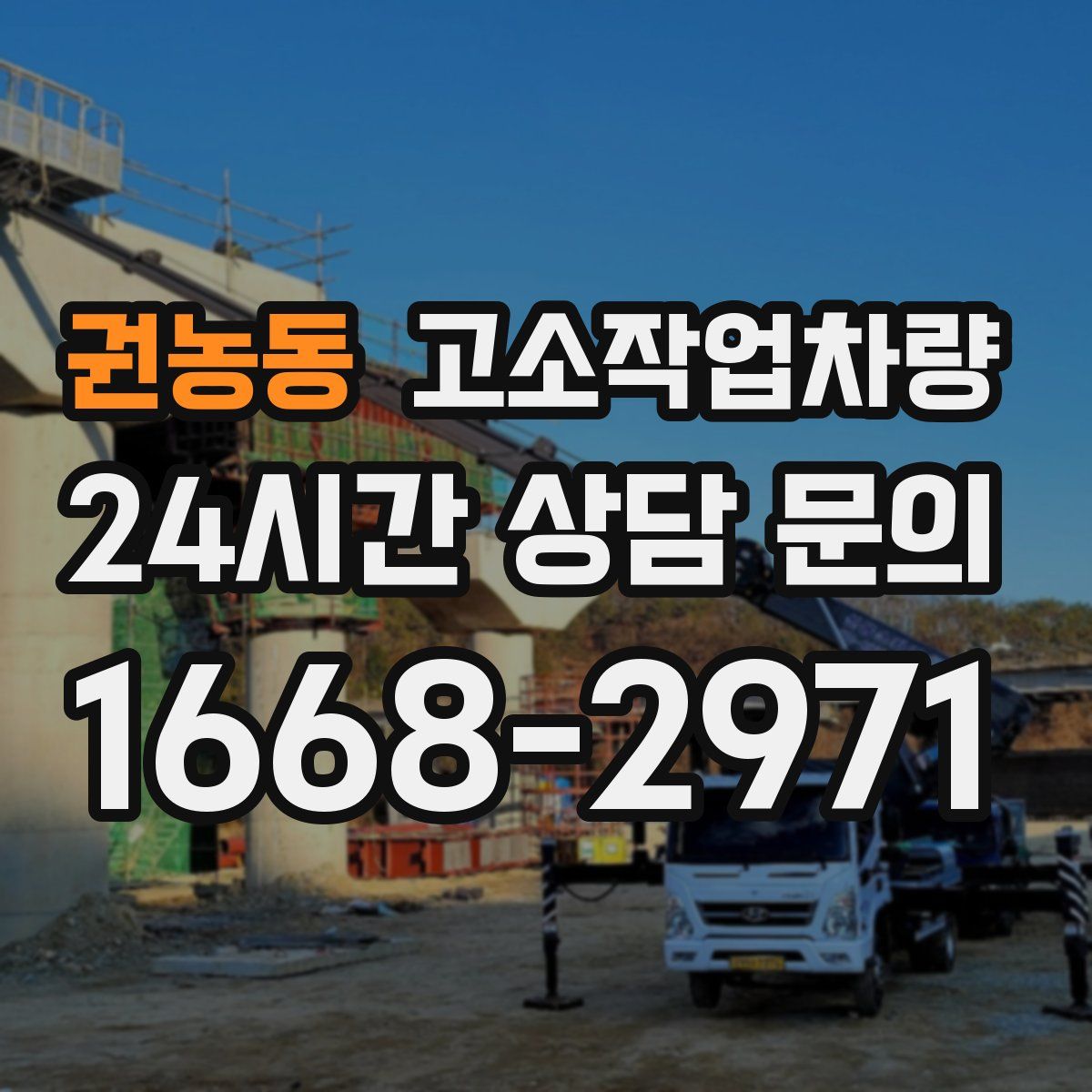 권농동 고소작업차량