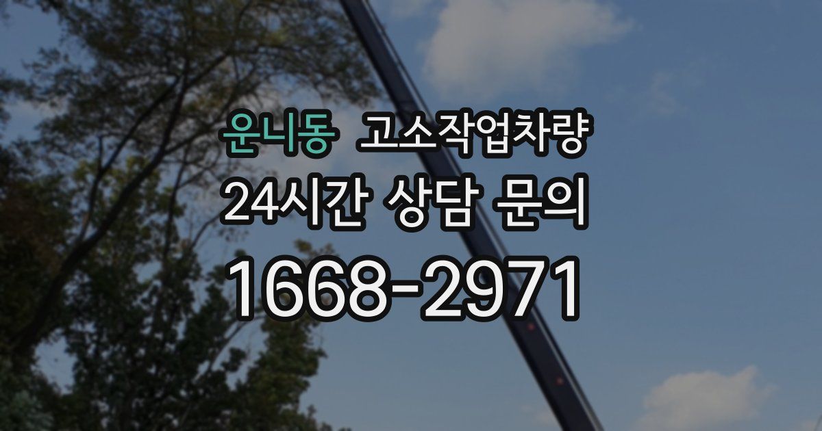 운니동 고소작업차량