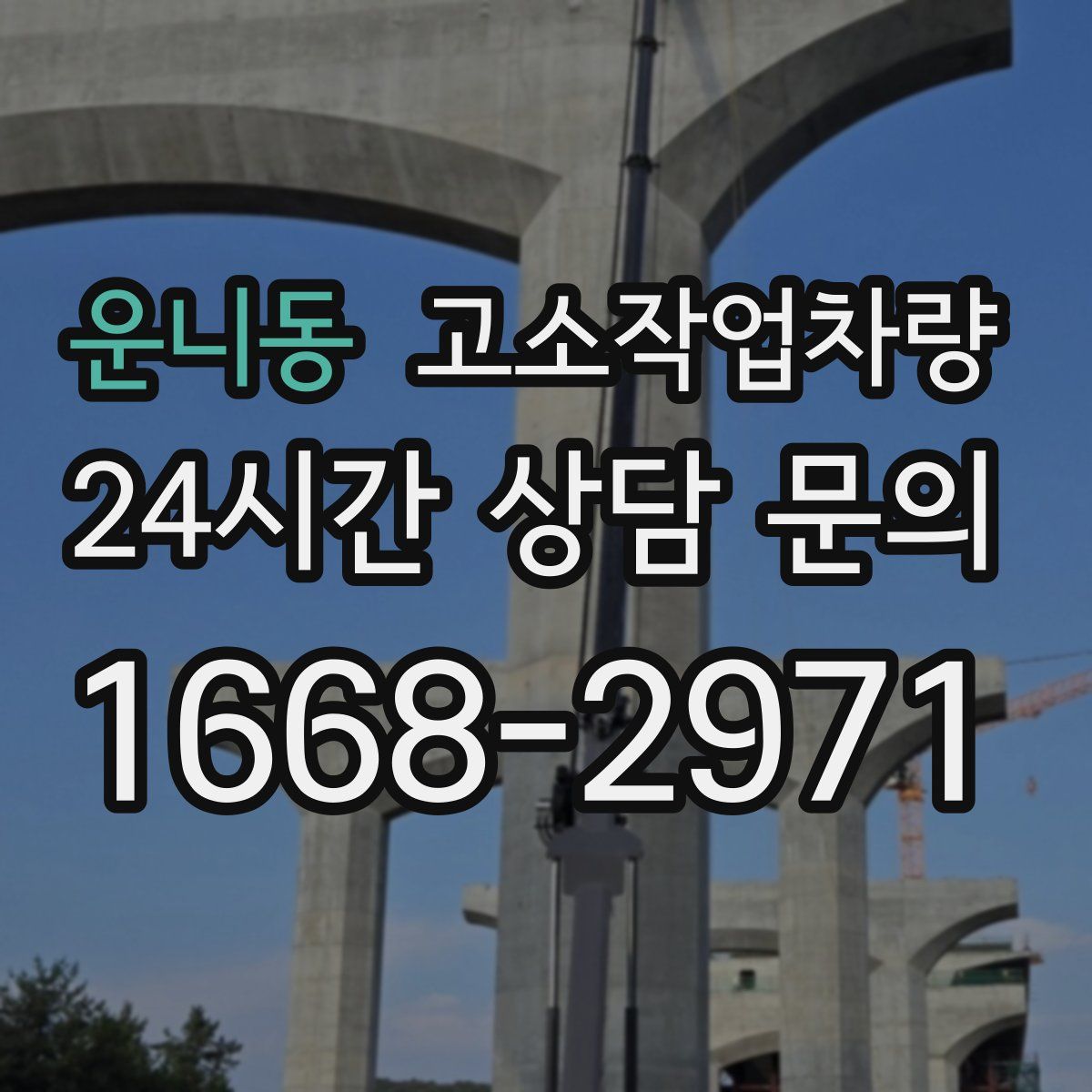 운니동 고소작업차량