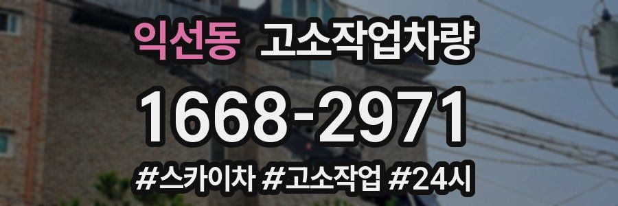 익선동 고소작업차량