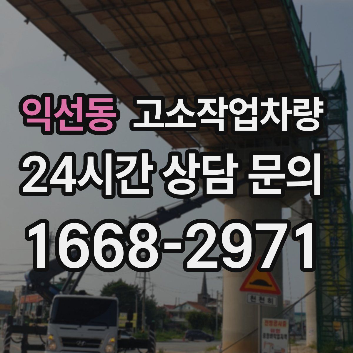 익선동 고소작업차량