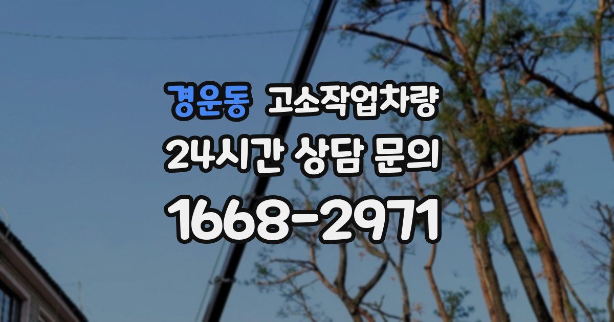 경운동 고소작업차량