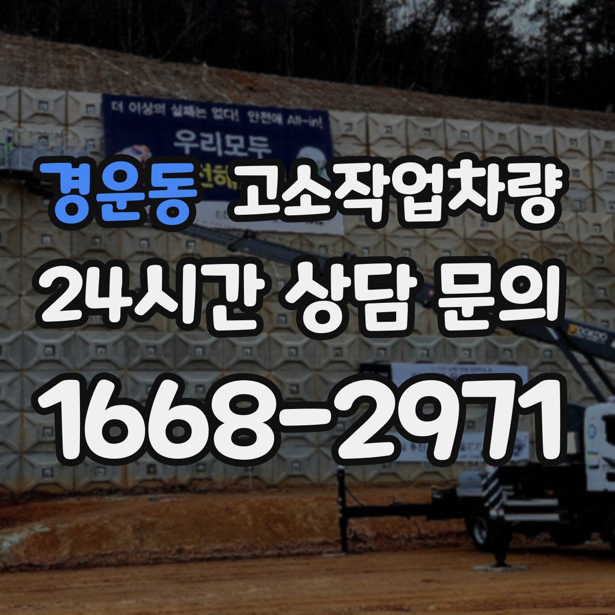 경운동 고소작업차량